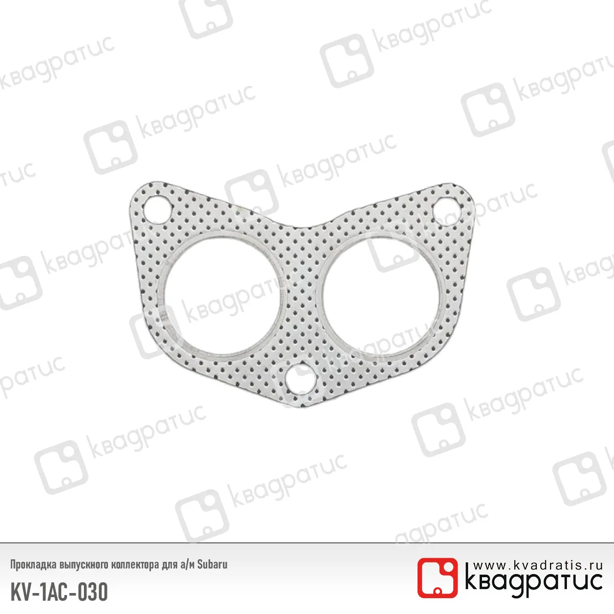Прокладка выпускного коллектора Subaru (44011AC030) (РК-103) (Квадратис) KV1AC030