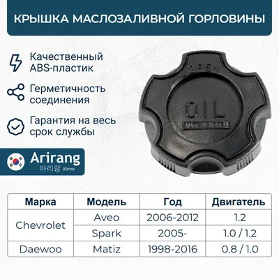 Крышка маслозаливной горловины ARIRANG ARG15-7015