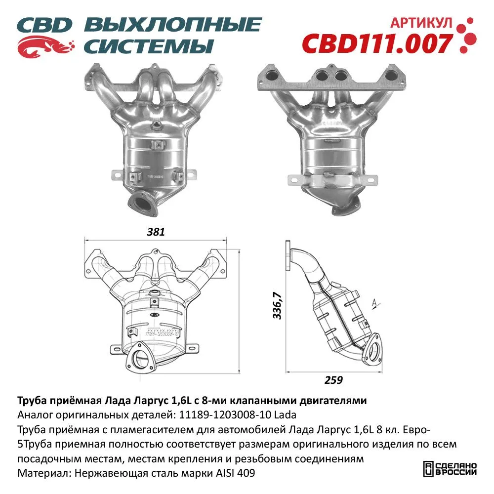 Труба приемная Лада Ларгус 1,6L c 8-ми клапанными двигателями CBD111.007