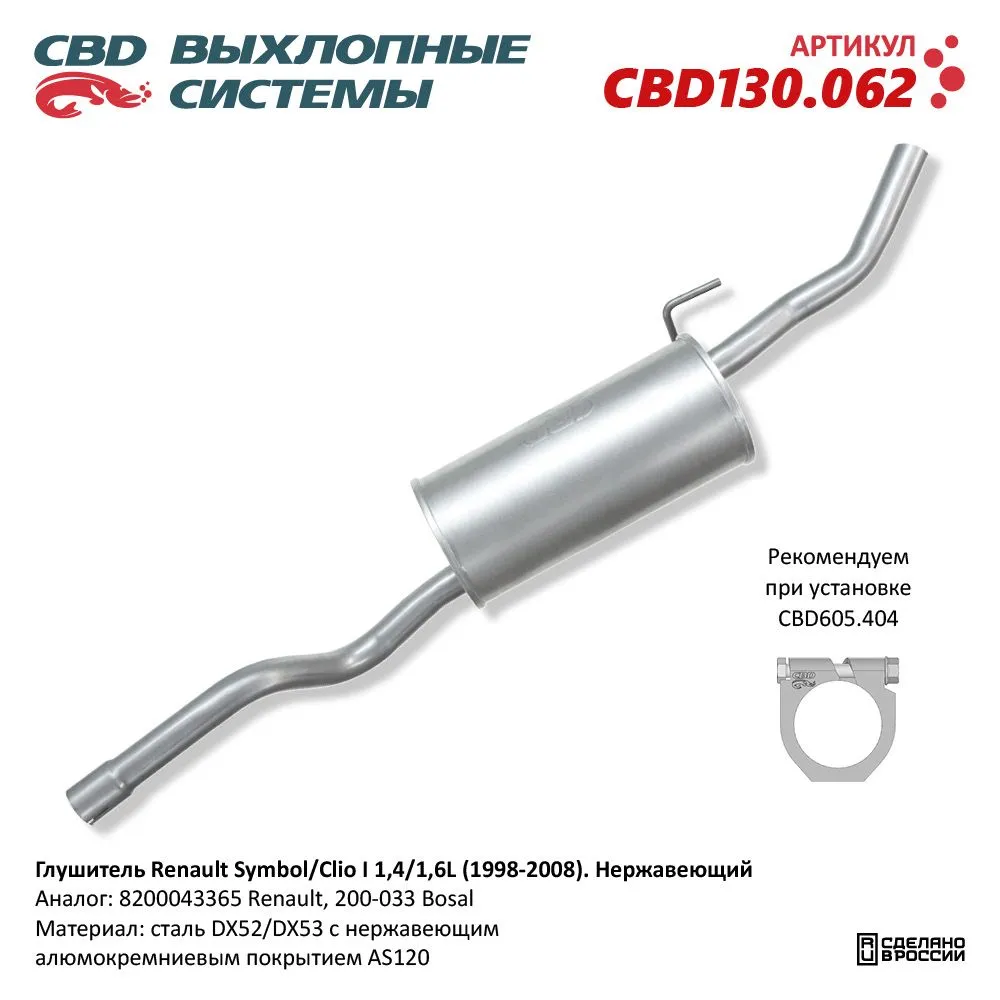Глушитель Renault Symbol/Clio I 1,4/1,6L (1998-2008). Нержавеющий. CBD130.062 CBD CBD130.062