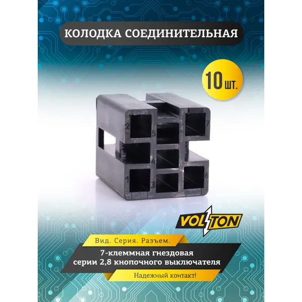 Колодка 7-ми клем. гнездовая серии 2,8 кнопочного выключателя VOLTON VLT2114372456420