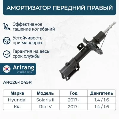 Амортизатор передний правый GAS ARIRANG ARG26-1045R