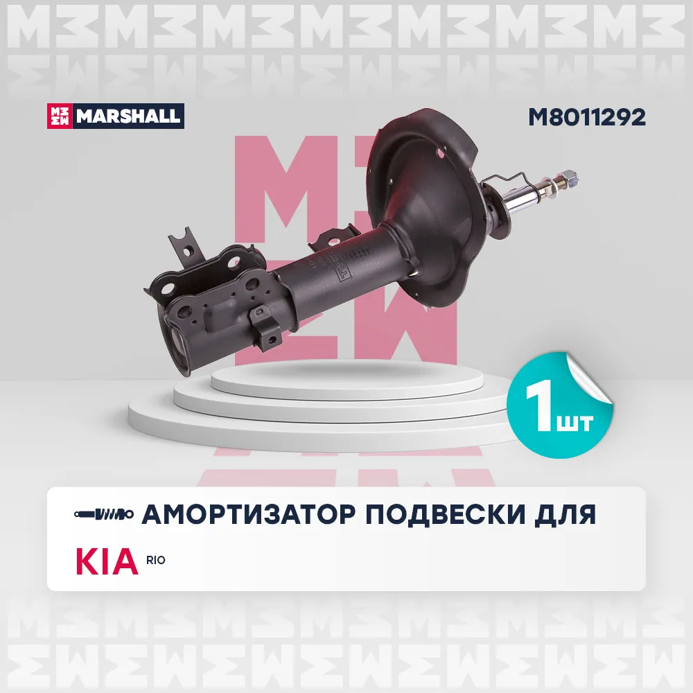 Амортизатор газ. передн. прав. Kia Rio II 05 Kia: Rio Marshall M8011292