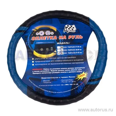 Оплетка на руль размер XL 41-42 см винил синяя Azard VSK 00-00069834