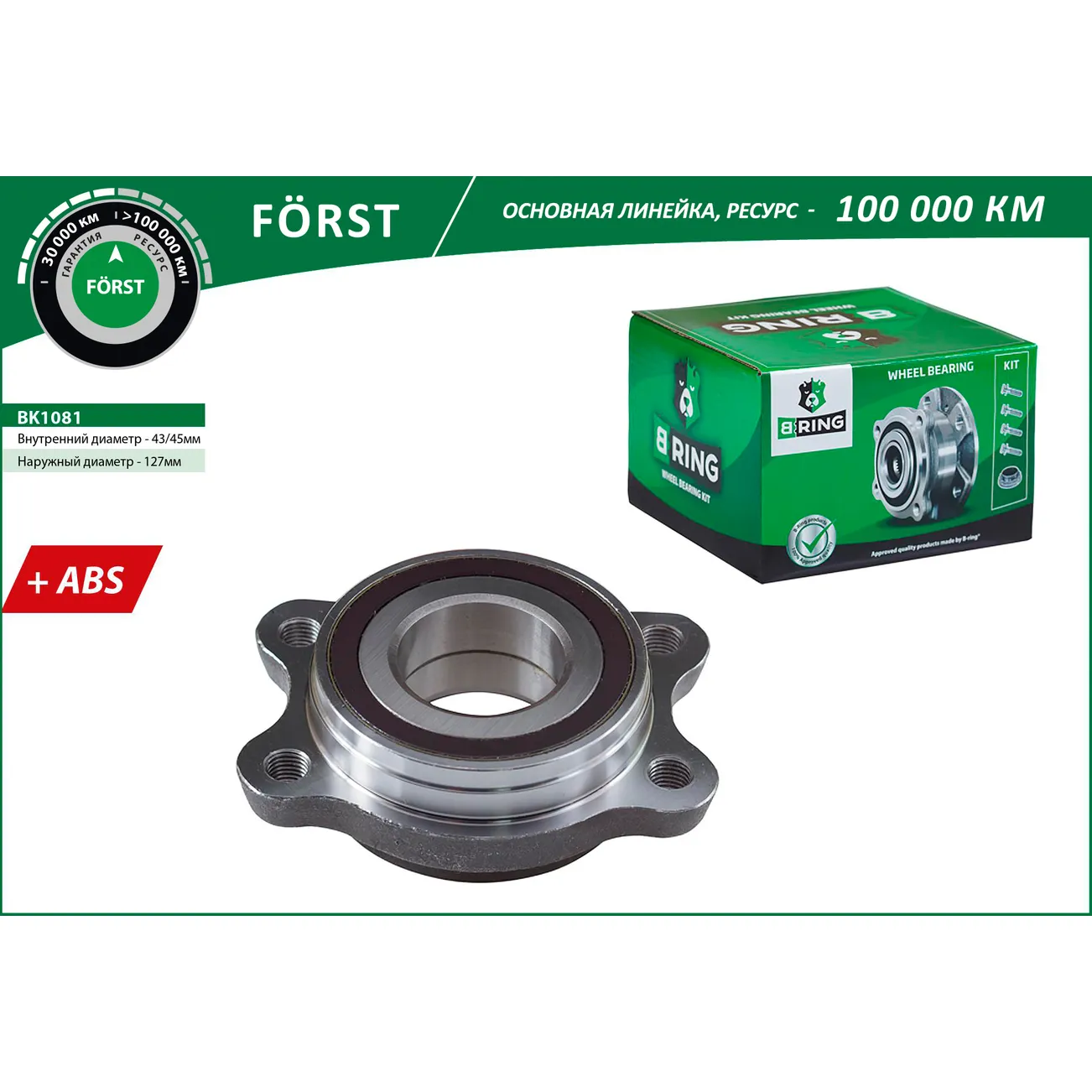 Ступица с подшип. в сборе (перед.) (с ABS) AUDI A6 (03-), A8 (03-) B-RING BK1081