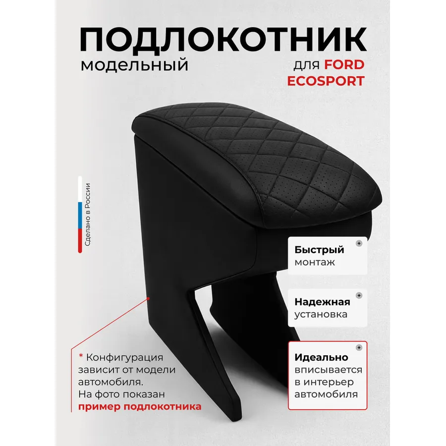 Подлокотник передний Ford EcoSport Форд Экоспорт(2014-2017) экокожа