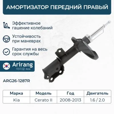 Амортизатор передний правый ARIRANG ARG261287R