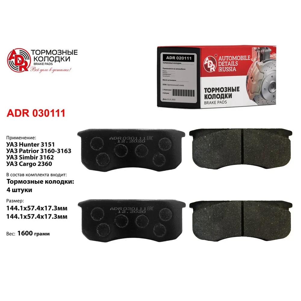 Колодки тормозные передние для UAZ Профи Patriot 3160, Hunter 3151 EXTREME РТО - ADR ADR 030111