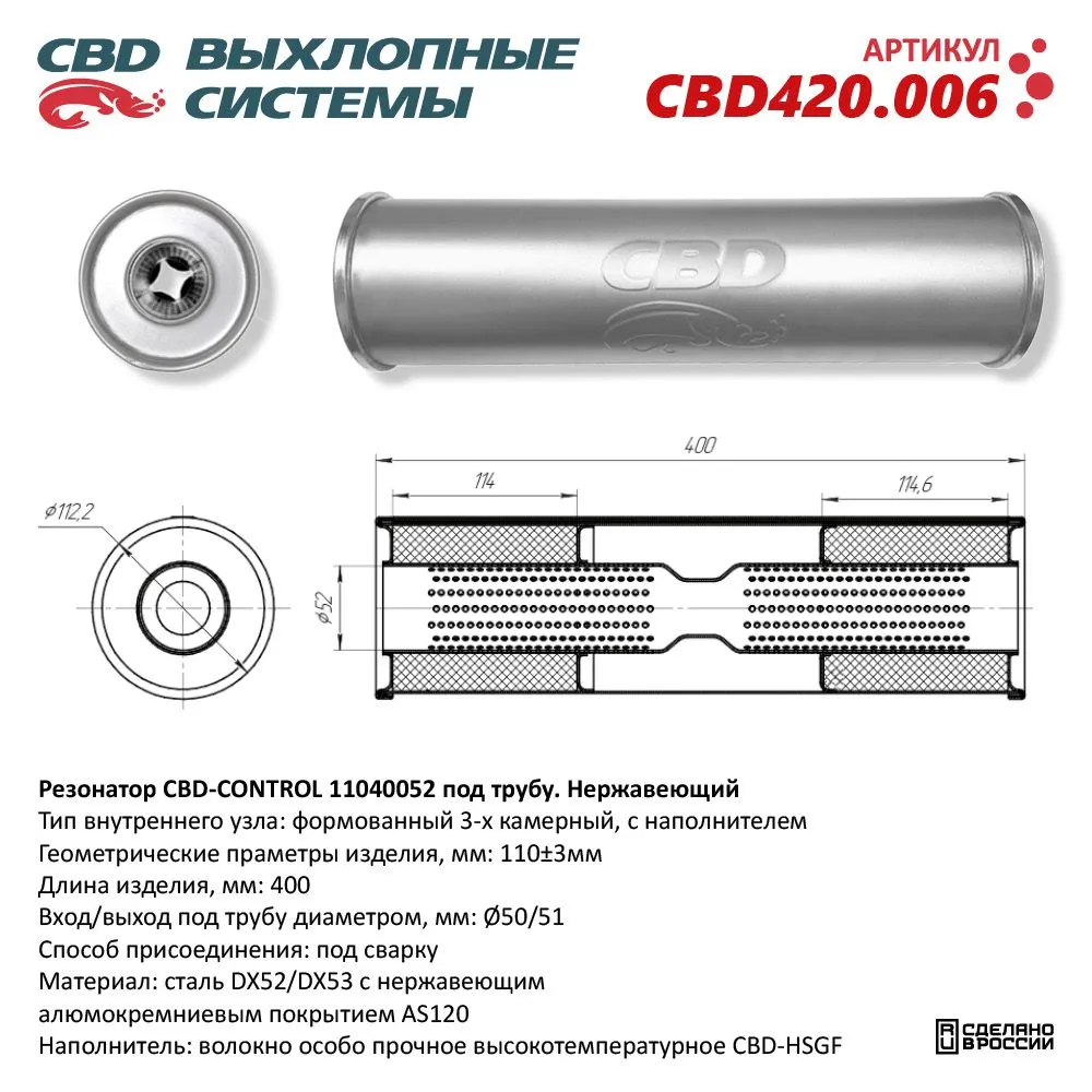 Резонатор CBD-CONTROL11040052 под трубу. Нержавеющий. CBD CBD420.006