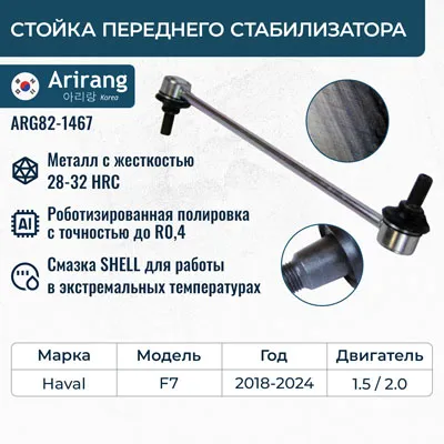 Стойка стабилизатора переднего ARIRANG ARG82-1467