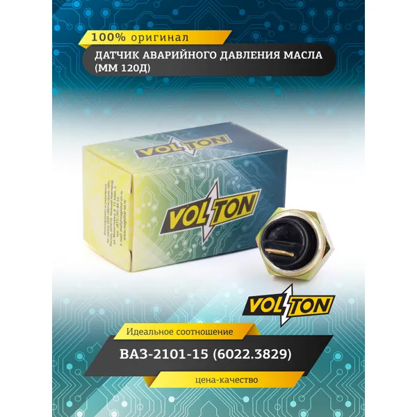 Датчик ММ 120Д авар. давл. масла ВАЗ-2101-15 (6022.3829) VOLTON VOLTON VLTMM120D
