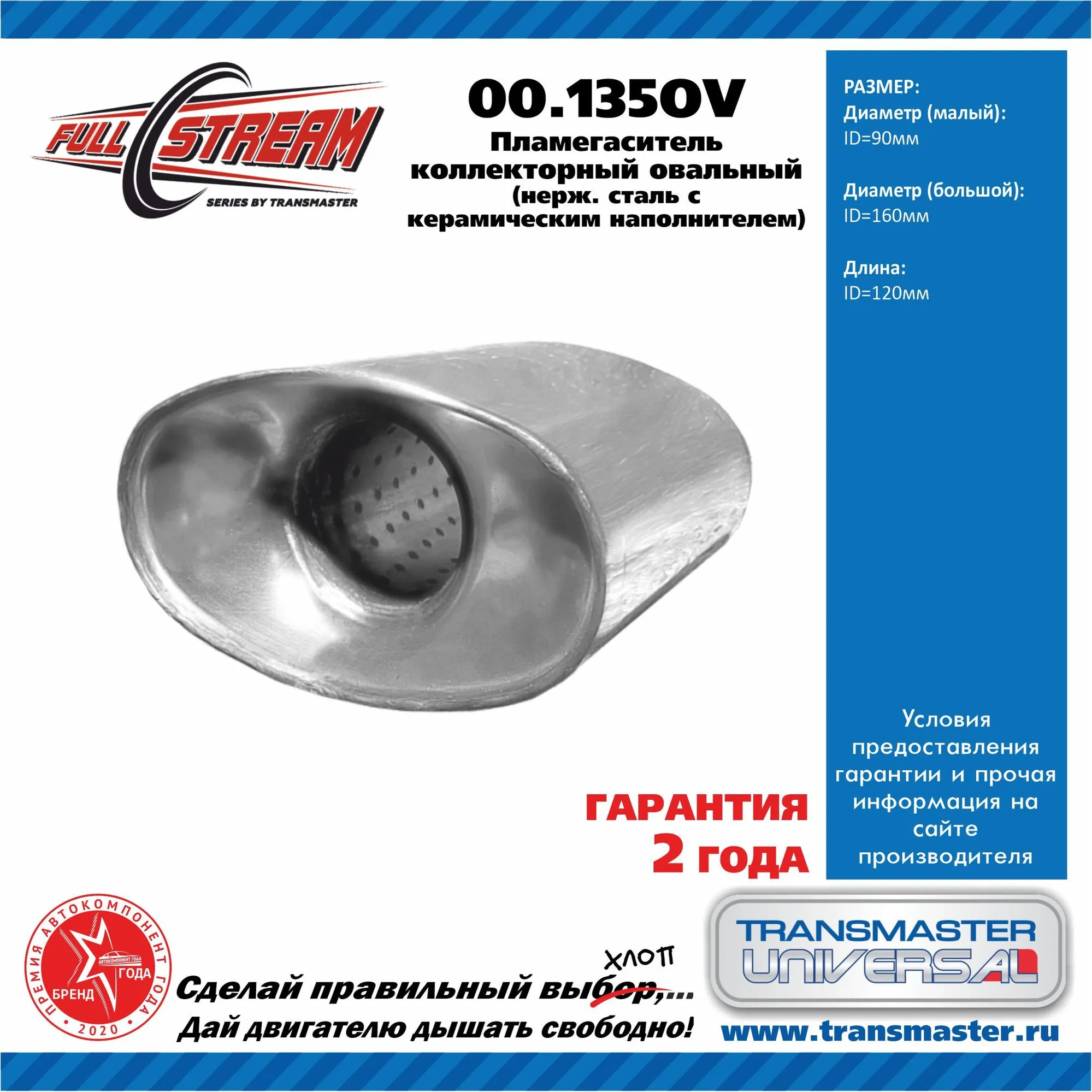 Пламегаситель коллекторный овальный из нерж. стали 90x160x120 /88084 UNIVERSAL /90x160 L=120mm TRANSMASTER UNIVERSAL 00.135OV