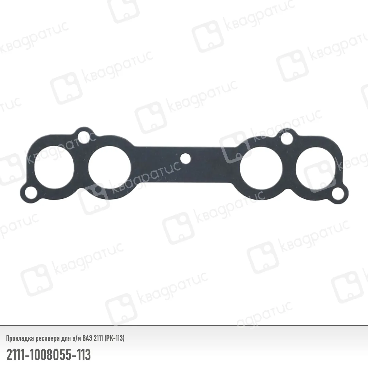 Прокладка ресивера КВАДРАТИС KV-2111-1008055-113