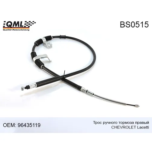 Трос ручного тормоза правый QML BS0515