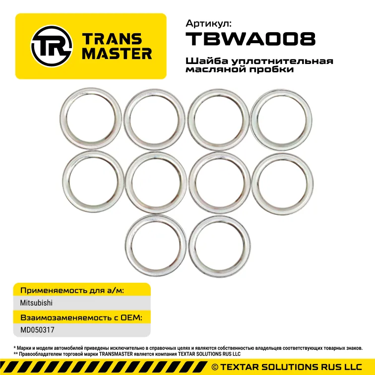 Шайба масляной пробки (10 шт.) MITSUBISHI TRANS MASTER TBWA008