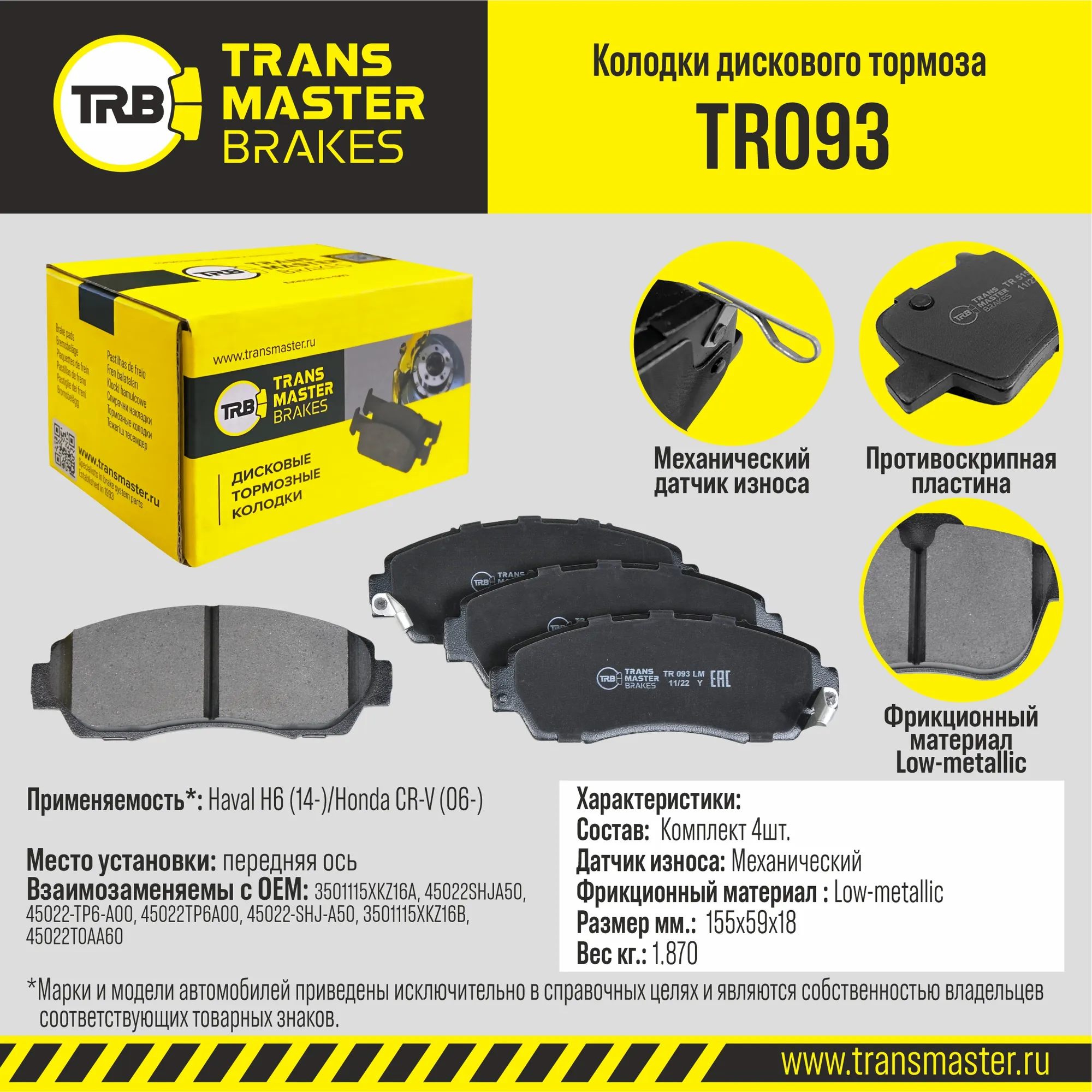 Колодки передние Haval H6 (14-)/Honda CR-V (06-) TRANSMASTER TR093