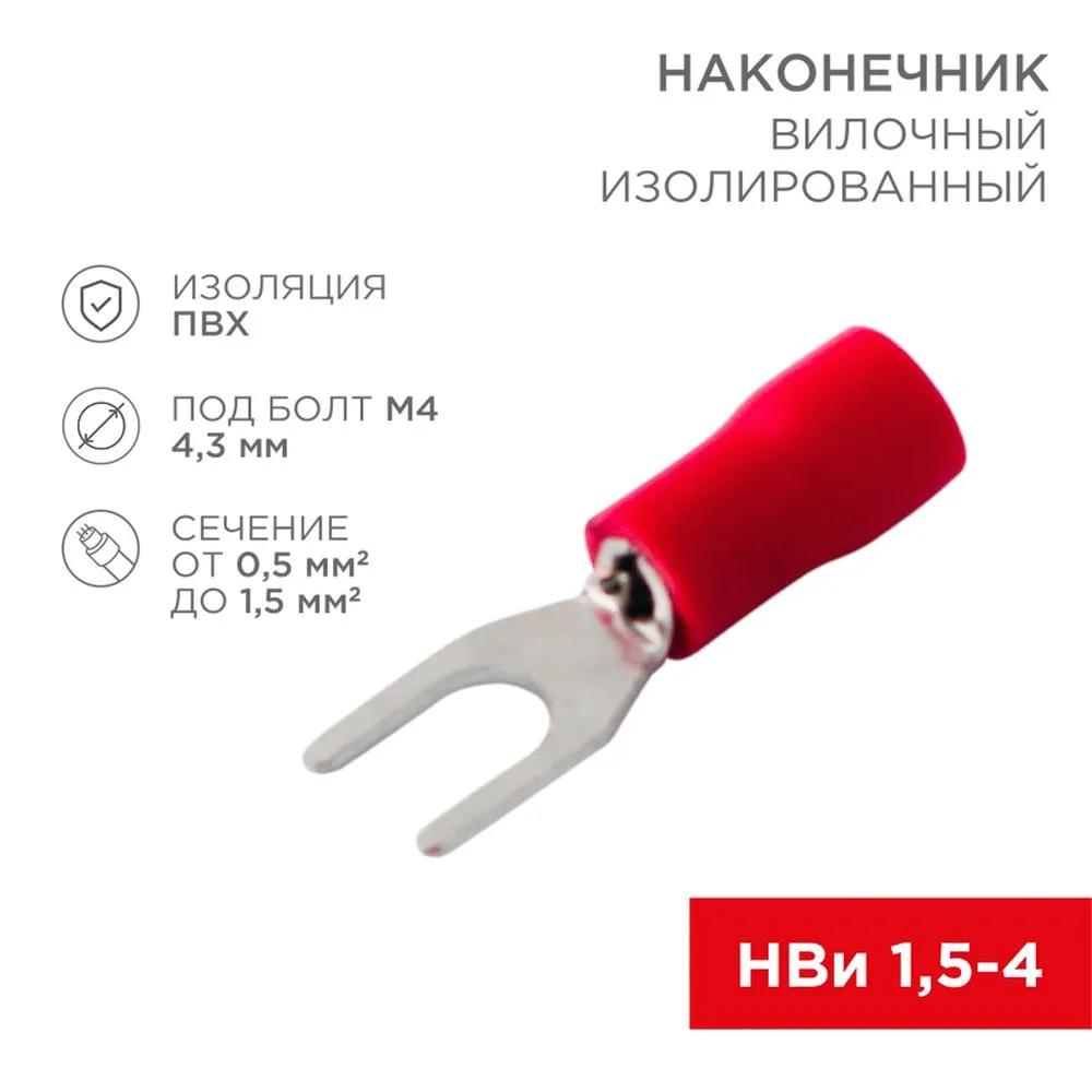 Клемма (вилка) d4.3 под провод 0.5-1.5 кв.мм изолированная REXANT REXANT 080112