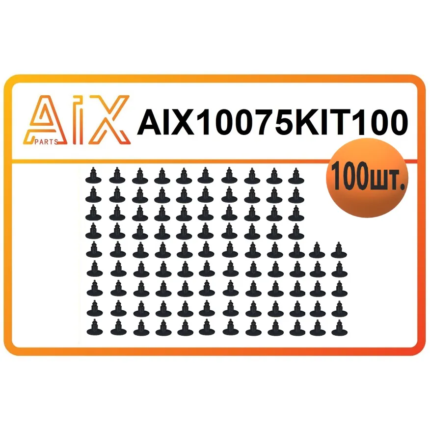 Набор 100 штук пистон утеплителя капота ве 7703077117 AIX AIX10075KIT100