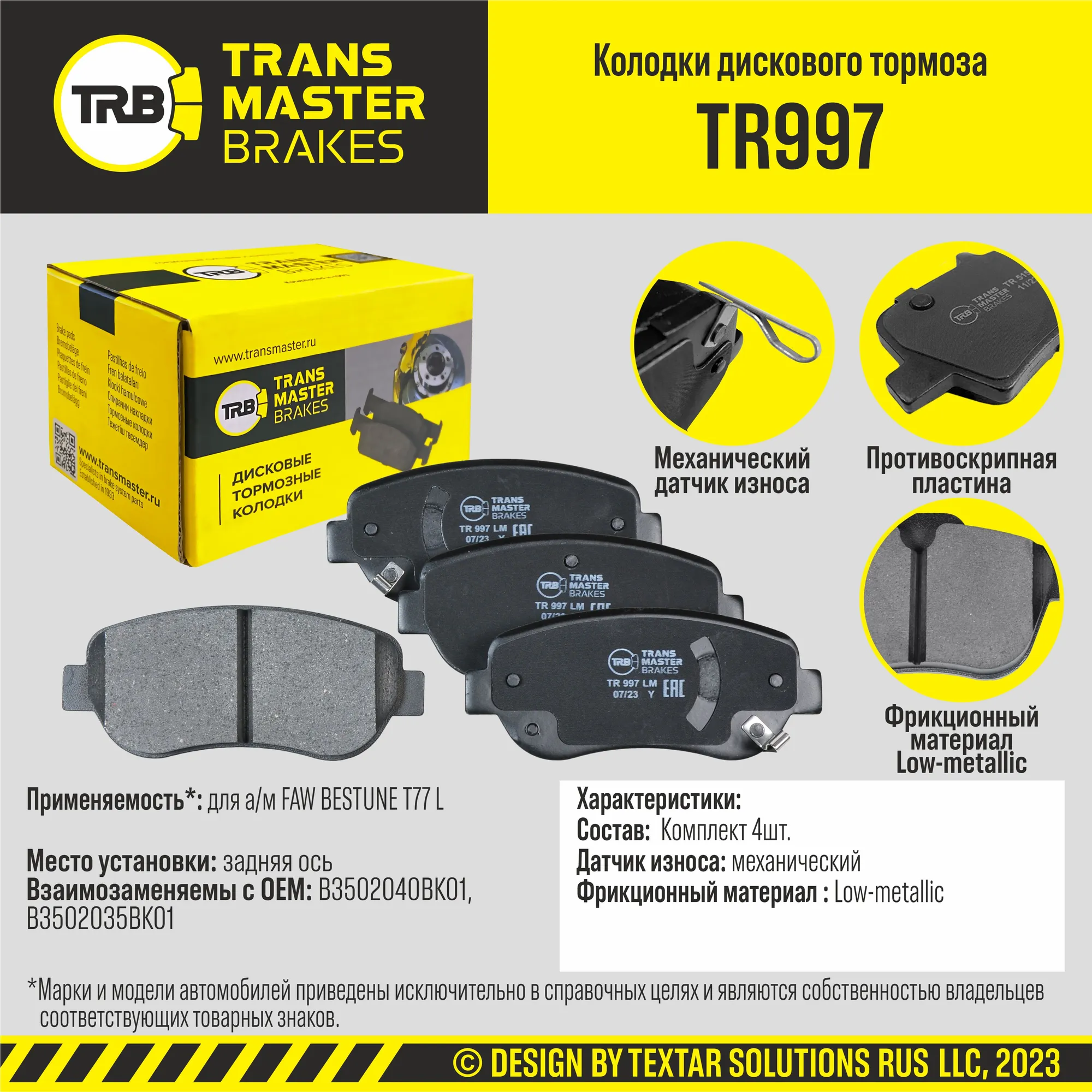 Колодки дискового тормоза, передняя ось FAW BESTUNE T77 L TRANSMASTER BRAKES TR997 TR997