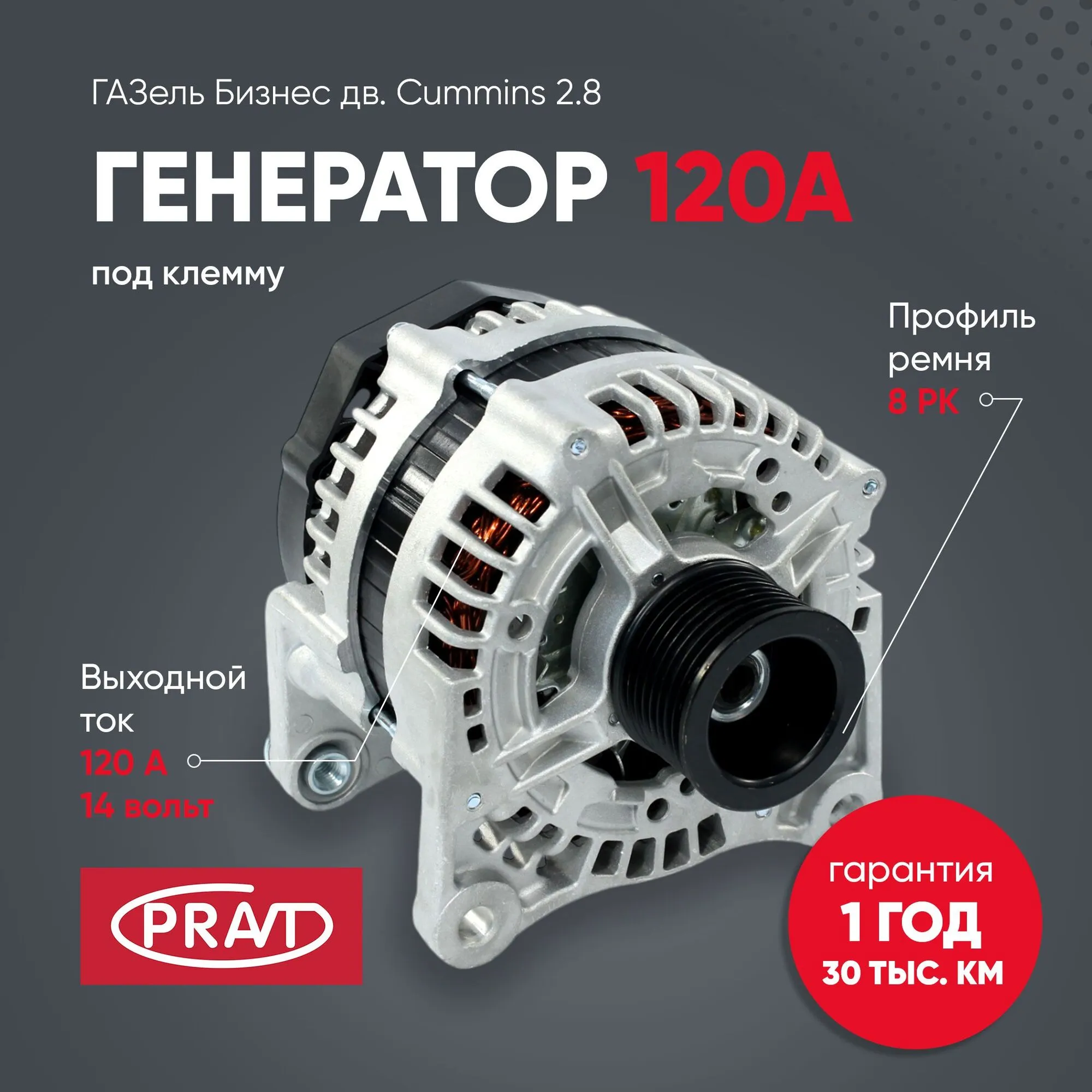 Генератор ГАЗель Бизнес дв. Cummins 2.8 120A н/о (под клемму) PRAVT PR.5318121