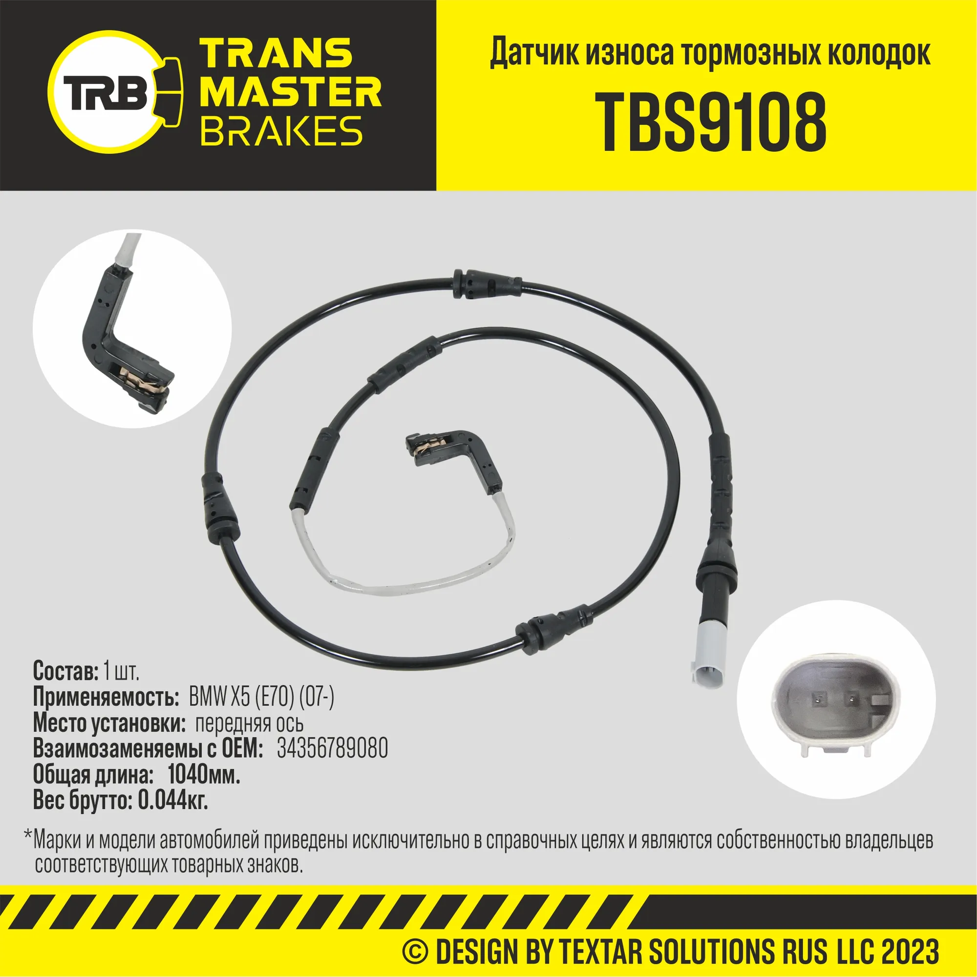 Датчик износа тормозных колодок пер. BMW X5 (E70) (07-) TRANSMASTER UNIVERSAL TBS9108