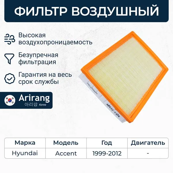 Фильтр воздушный Hyundai (Accent 99-) ARIRANG ARG311326