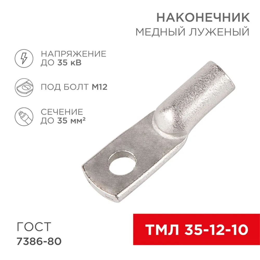 Наконечник ТМЛ 35–12–10 (35 мм - 12 мм) ГОСТ 7386-80 (в упак. 50шт) REXANT 07-5321-5