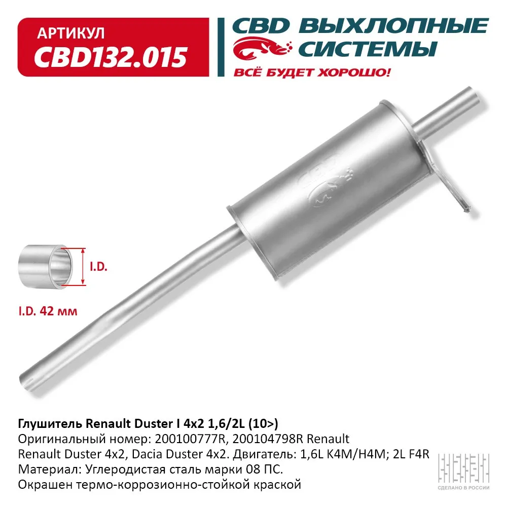 Глушитель Renault Duster 4x2, Dacia Duster 4x2. Двигатели: 1 CBD CBD132.015