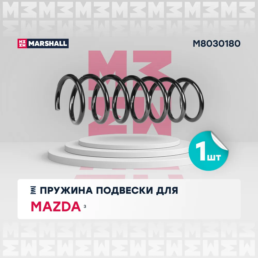 Пружина подвески задн. Mazda: 3 MARSHALL M8030180