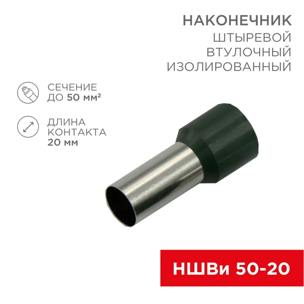 Наконечник штыревой втулочный изолированный F-20 мм 50 мм? (НШВи 50-20) оливковый, , Max Вт REXANT 08-0836