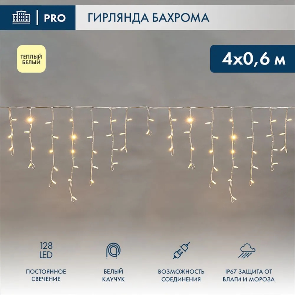 Гирлянда Айсикл (бахрома) светодиодный, 4,0 х 0,6 м, белый провод КАУЧУК, 230 В, диоды ТЕПЛЫЙ БЕЛЫЙ, NEON-NIGHT 255-206