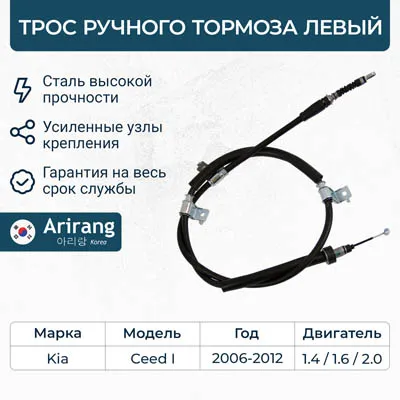 Трос ручного тормоза левый Kia (Ceed) ARIRANG ARG13-1063L