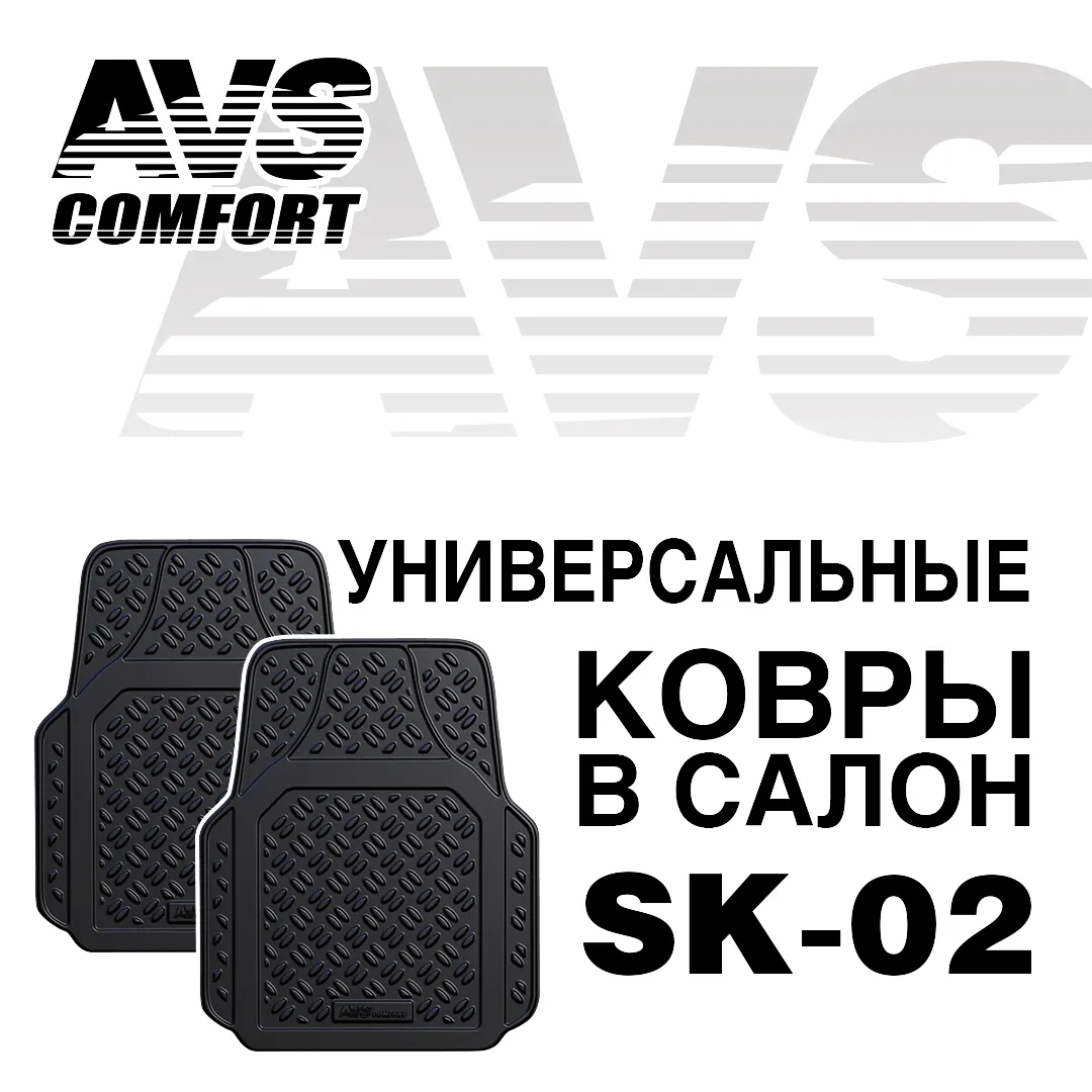 Коврики салонные AVS универсальные передние (2 предмета) SK-02 AVS A78275S