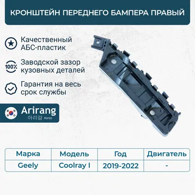 Кронштейн переднего бампера правый ARIRANG ARG27-0489R