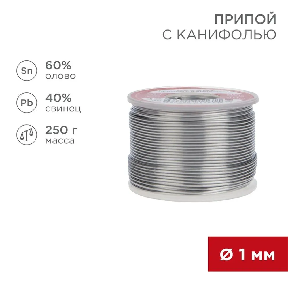 Припой с канифолью d=1.0 мм 250 гр. (Sn60 Pb40 Flux2.2%)  0 REXANT 09-3313