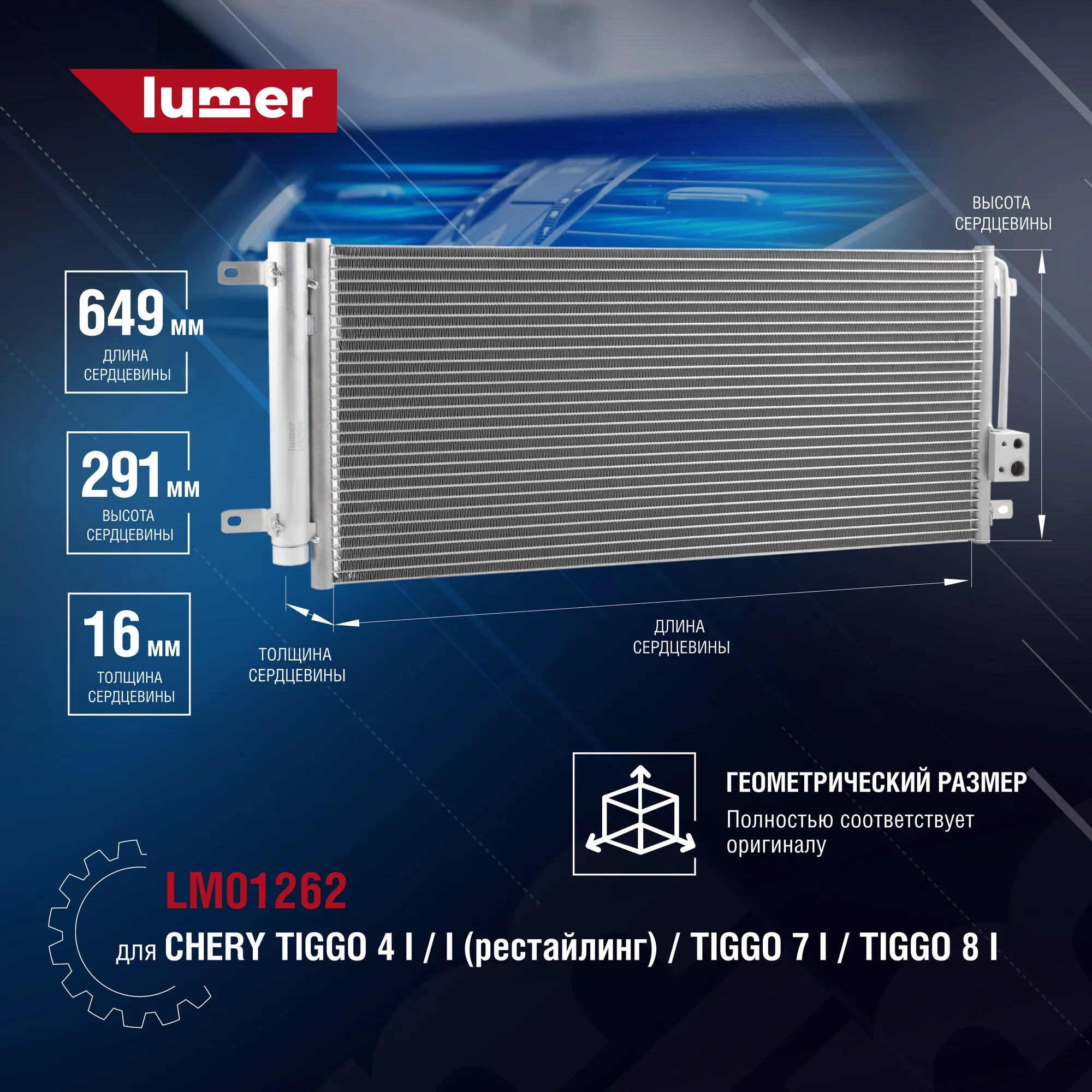Радиатор кондиционера Tiggo 7 Pro Lumer LM01262