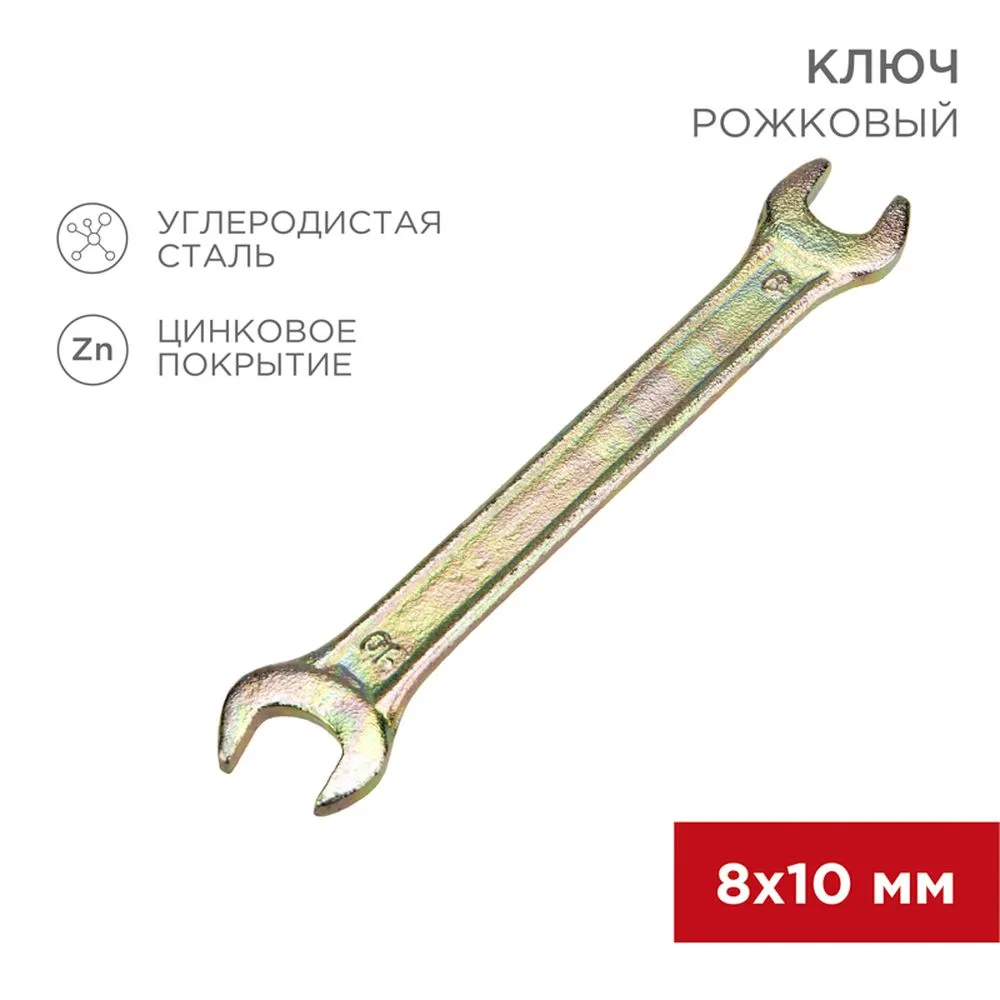 Ключ рожковый, 8 x 10 мм, желтый цинк REXANT 1258232