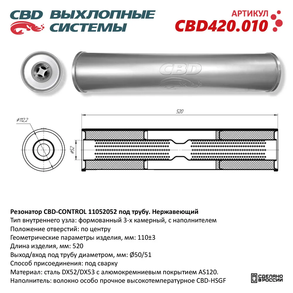 Резонатор CBD-CONTROL11052052 под трубу. Нержавеющий. CBD CBD420.010