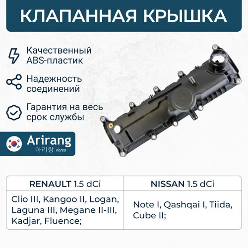 Клапанная крышка ARIRANG ARG15-7631