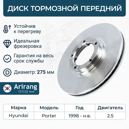 Диск тормозной передний HYUNDAI PORTER ARIRANG ARG29-1099