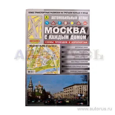Книга Атлас Москва с каждым домом Сред РУЗ Ко АР259 П