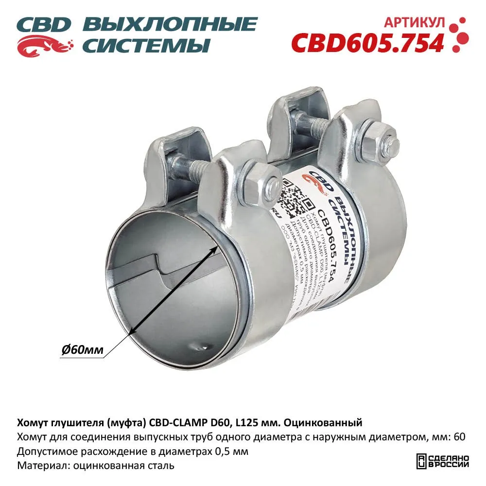 Хомут глушителя (муфта) CBD-CLAMP D60, L125мм. Оцинкованный CBD CBD605.754