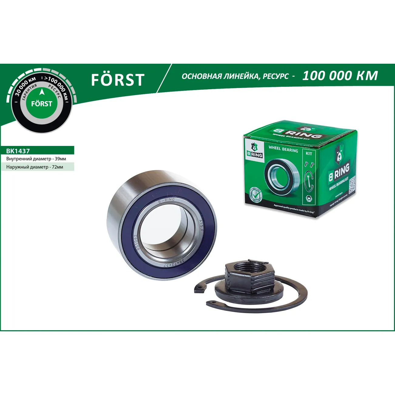 Подшипник ступицы (перед. компл.) (39x72x37) FORD Focus (98-) B-RING BK1437