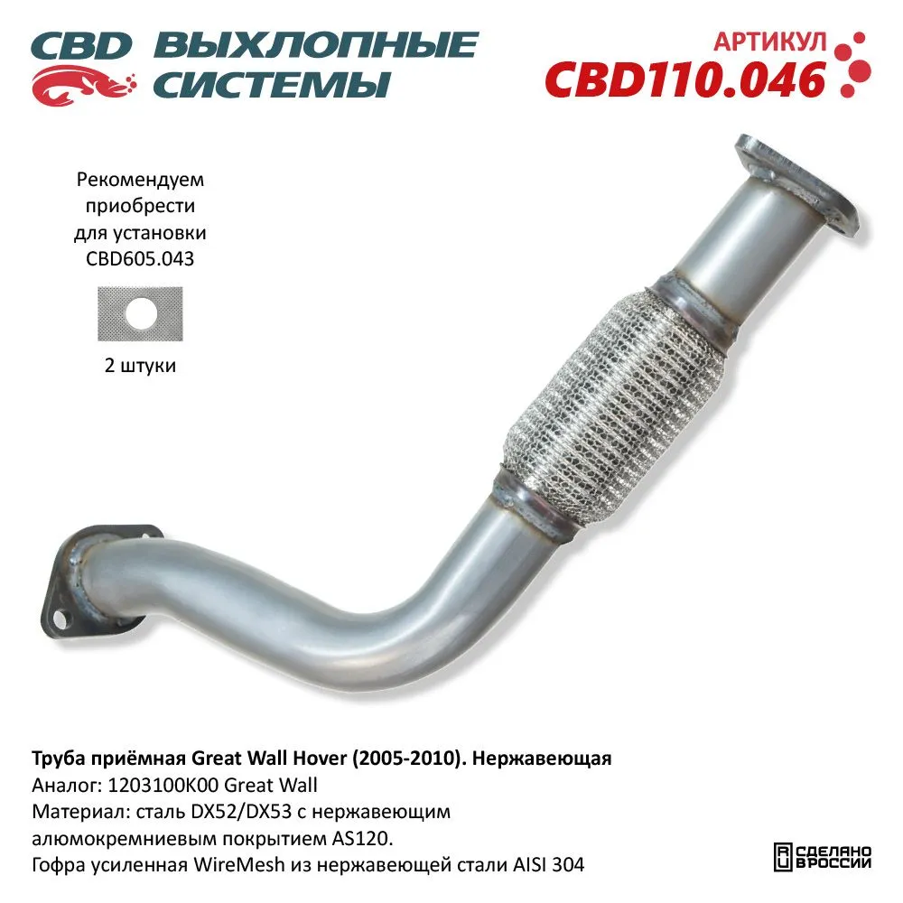 Труба приёмная Great Wall Hover (2005-2010). Нержавеющая CBD CBD110.046
