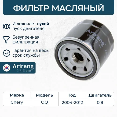 Фильтр масляный ARIRANG ARG32-2404