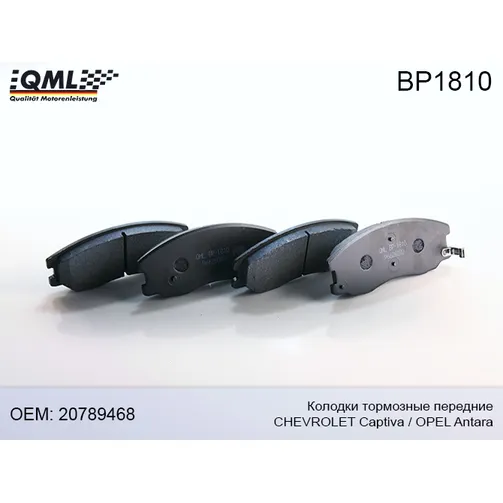 Колодки тормозные передние QML BP1810