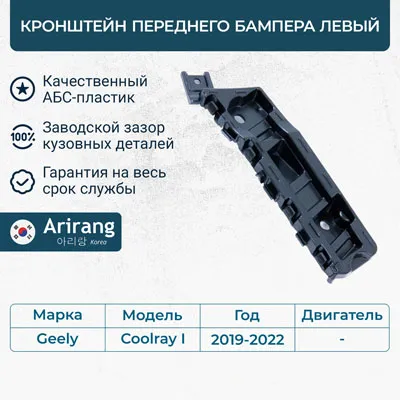 Кронштейн переднего бампера левый ARIRANG ARG27-0489L