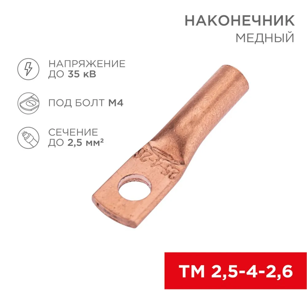 Наконечник медный ТМ 2,5-4-2,6 (2,5 мм - 4 мм) (в упак. 100 шт.) REXANT REXANT 0753002
