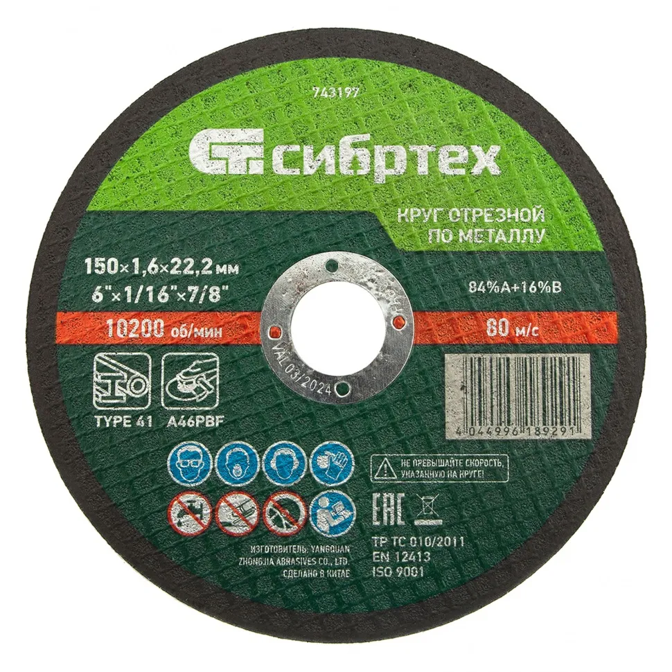 Круг отрезной по металлу, 150x1,6x22,2 мм, 84A+16B СИБРТЕХ 743197