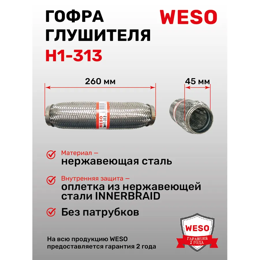 Гофра глушителя (виброкомпенсатор) InnerBraid D 45 x L 260 мм, WESO H1-313